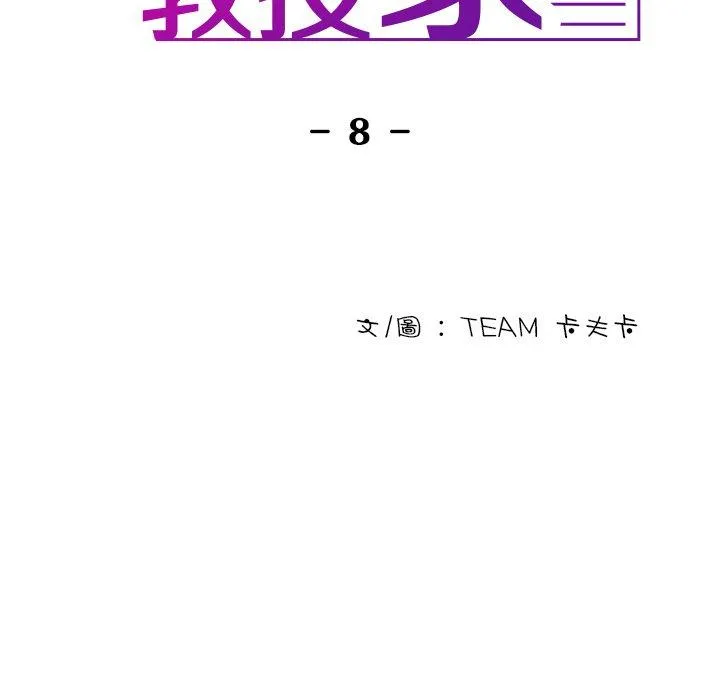 寄生教授家 第8话 第10页