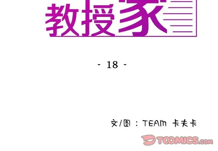 寄生教授家 第18話 第3页