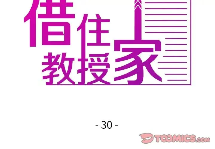 寄生教授家 第30話 第3页