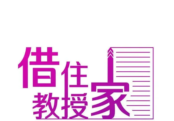 寄生教授家 第39話 第2页