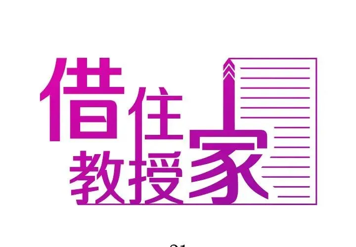 寄生教授家 第21話 第2页
