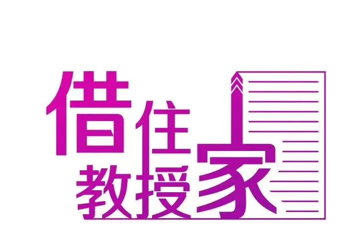 寄生教授家 第22話 第2页