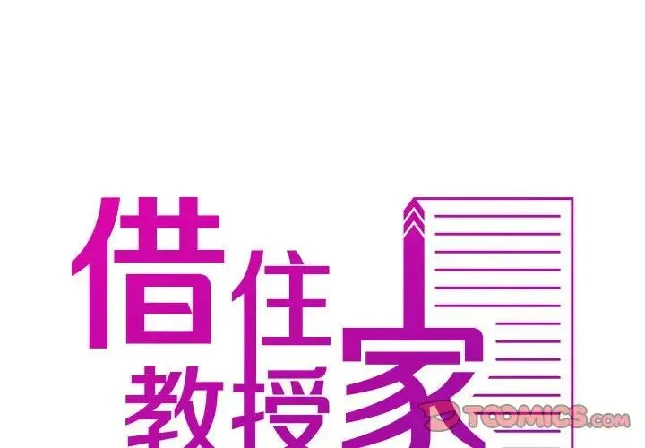 寄生教授家 第37話 第2页