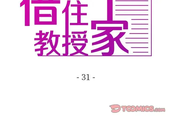 寄生教授家 第31話 第3页