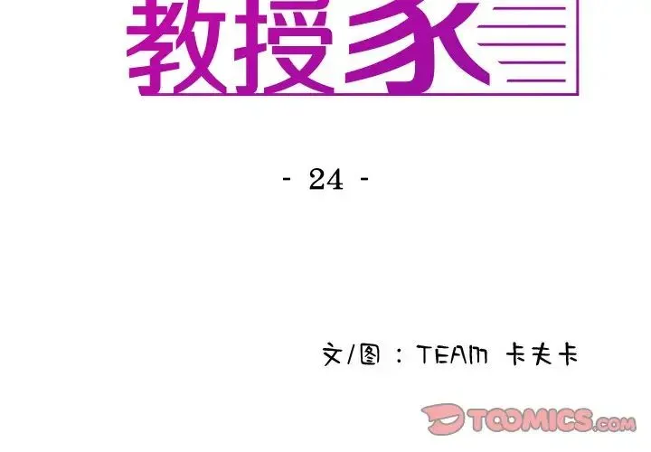 寄生教授家 第24話 第3页