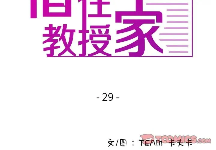 寄生教授家 第29話 第3页
