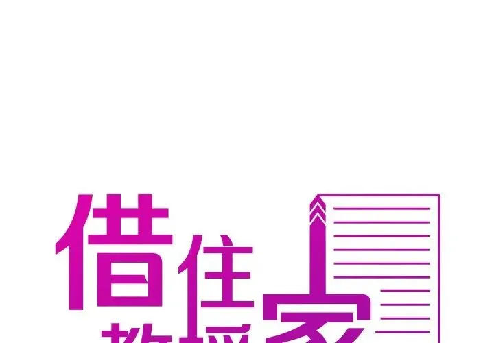 寄生教授家 第25話 第2页