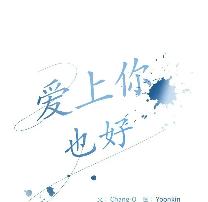 爱上你也好 第33話 第21页