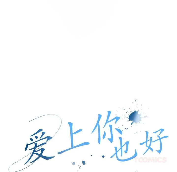 爱上你也好 第48話 第43页