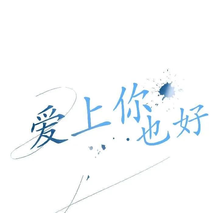 爱上你也好 第41話 第49页