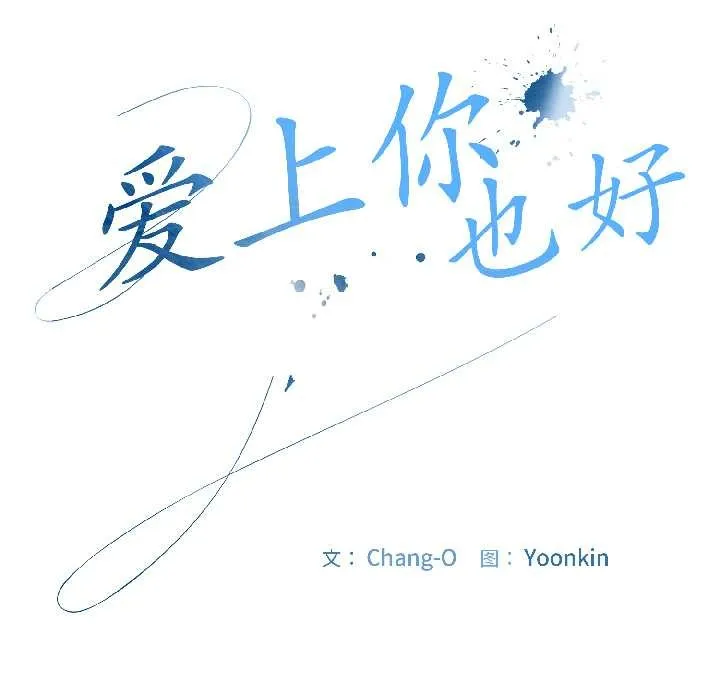 爱上你也好 第40話 第38页