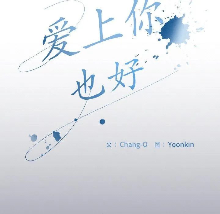 爱上你也好 第12話 第7页