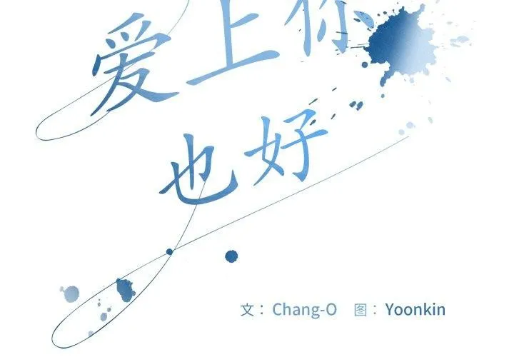 爱上你也好 第14話 第2页