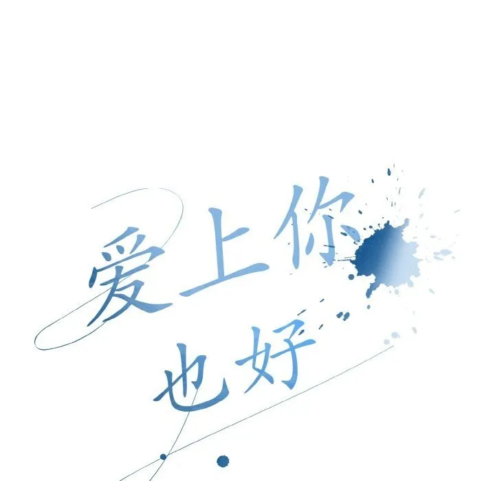 爱上你也好 第27話 第109页