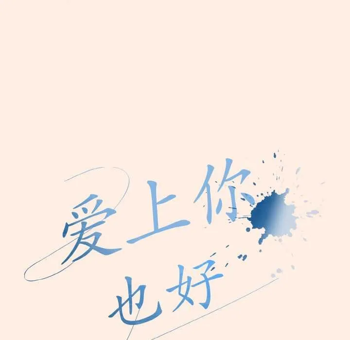 爱上你也好 第35話 第69页