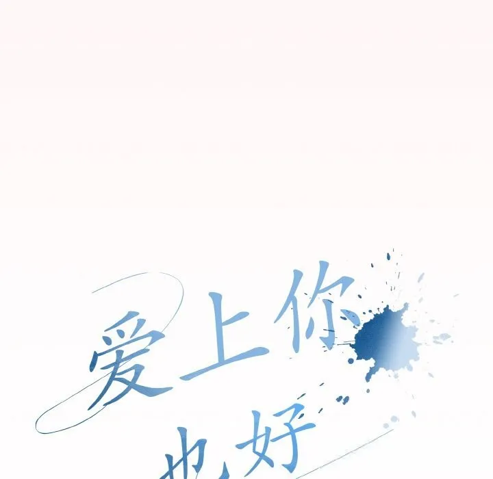 爱上你也好 第25話 第33页