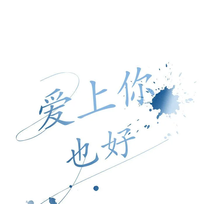 爱上你也好 第2话 第83页