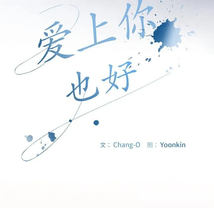爱上你也好 第30話 第50页