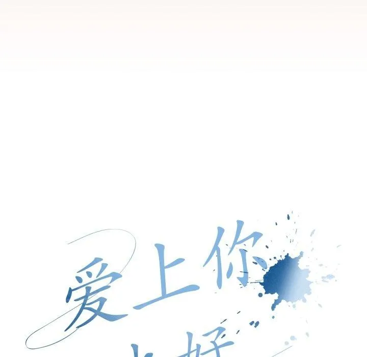 爱上你也好 第8話 第29页