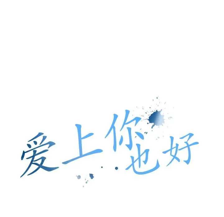 爱上你也好 第36話 第51页