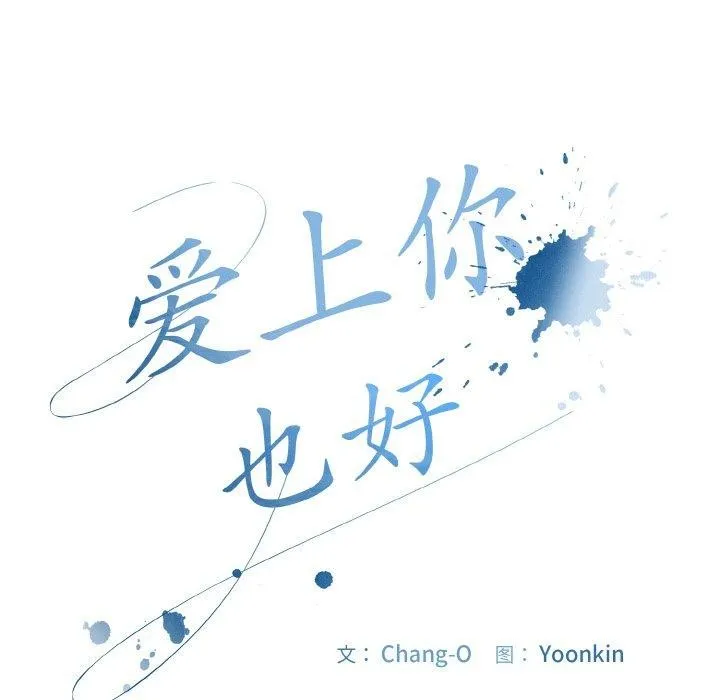 爱上你也好 第18話 第64页
