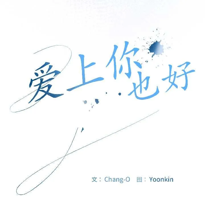 爱上你也好 第42話 第51页