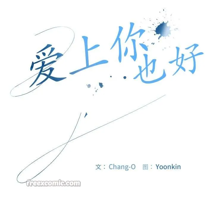 爱上你也好 第39話 第28页