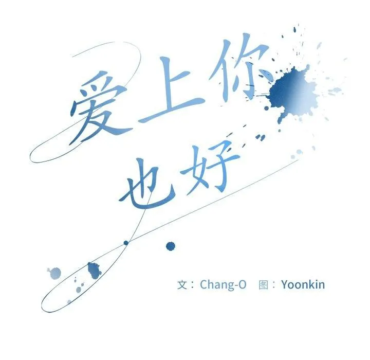爱上你也好 第13話 第122页