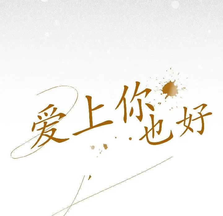 爱上你也好 第43話 第50页