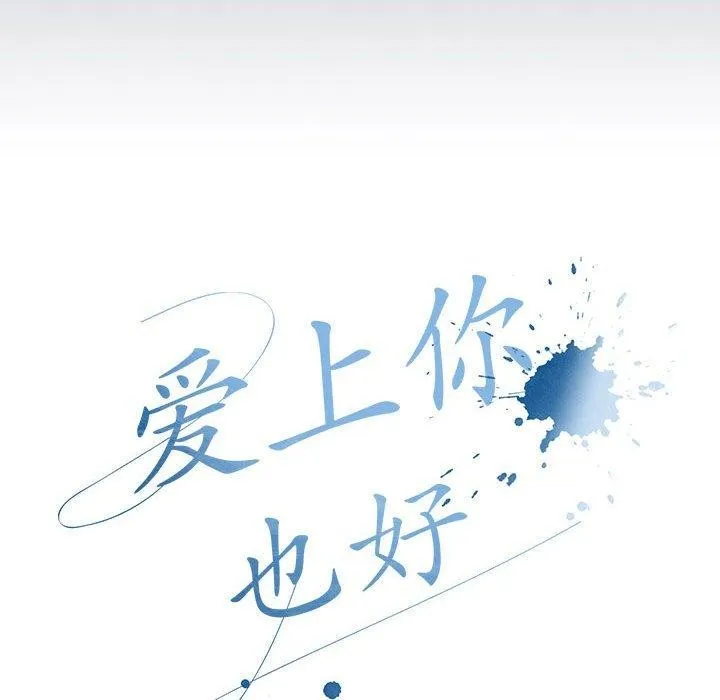 爱上你也好 第6話 第54页