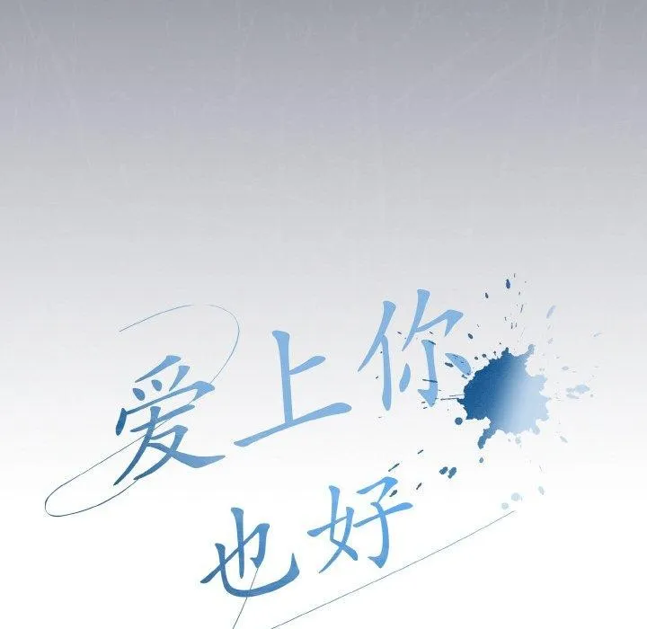 爱上你也好 第23話 第48页