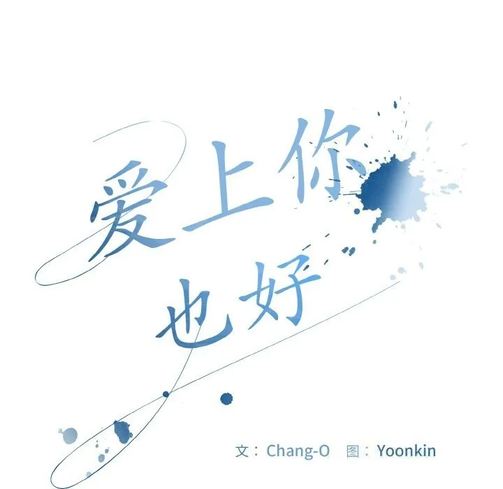 爱上你也好 第32話 第59页