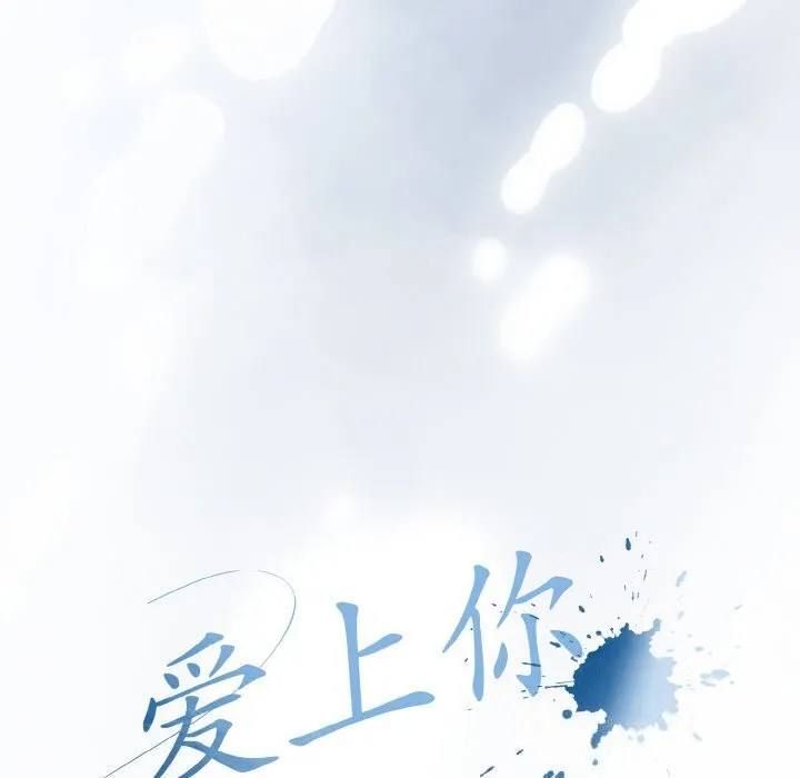 爱上你也好 第28話 第17页