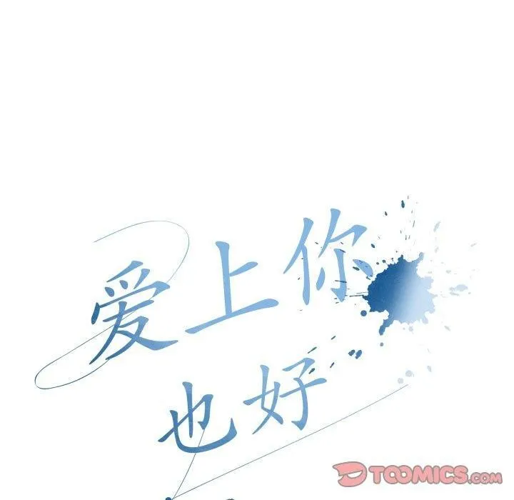 爱上你也好 第11話 第100页