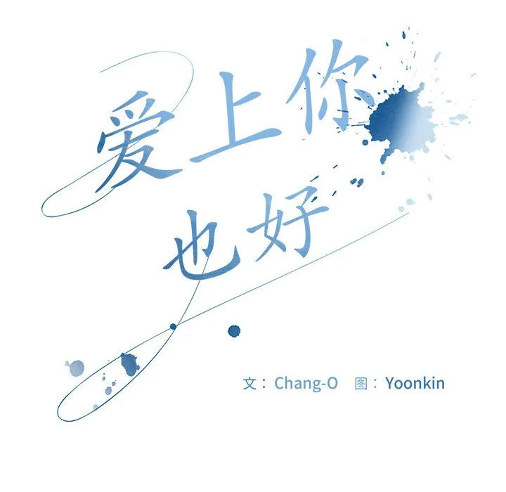 爱上你也好 第1话 第54页