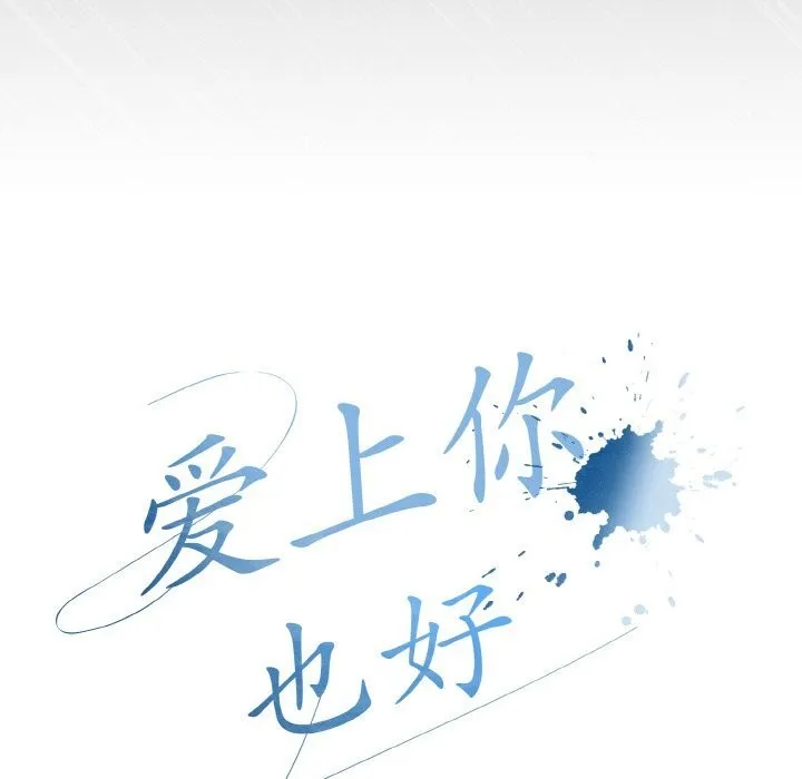 爱上你也好 第31話 第57页