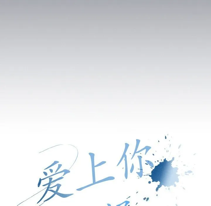爱上你也好 第21話 第51页