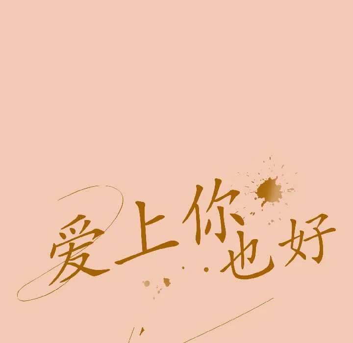 爱上你也好 第45話 第29页