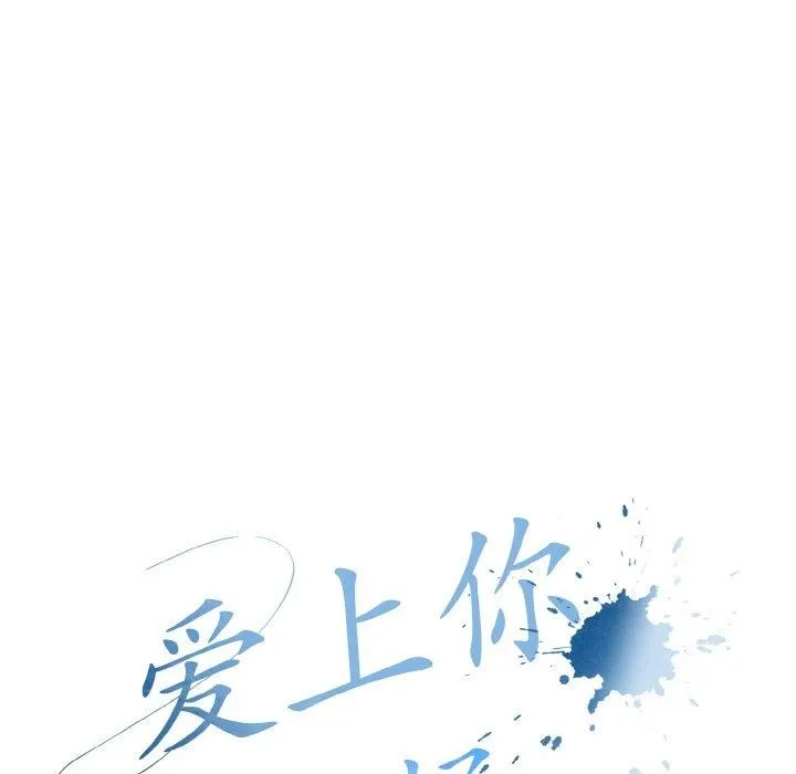 爱上你也好 第19話 第83页