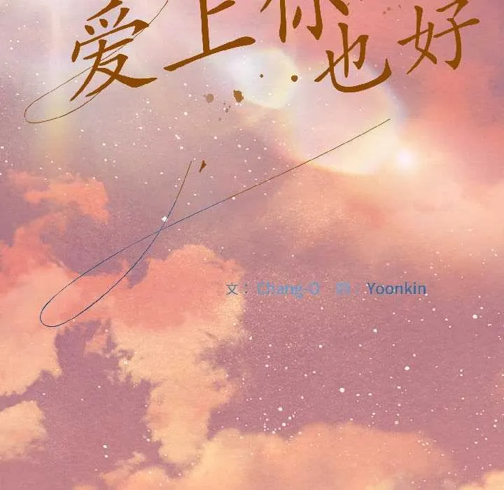 爱上你也好 第44話 第24页