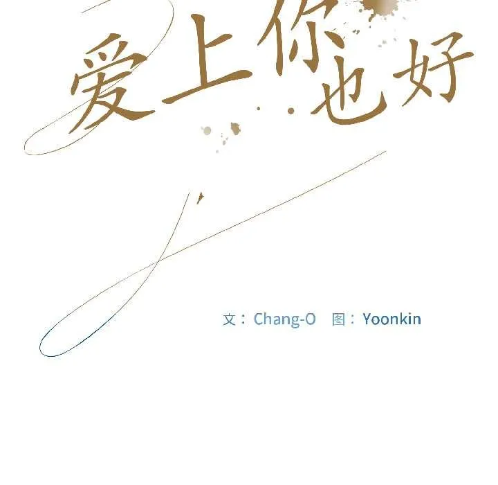 爱上你也好 第46話 第31页