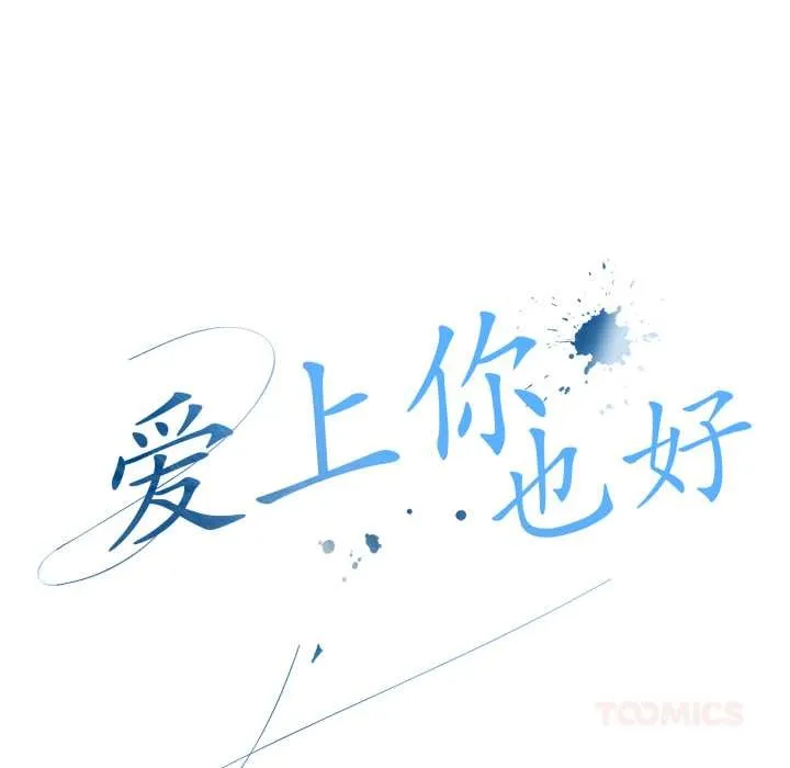 爱上你也好 第49話 第20页