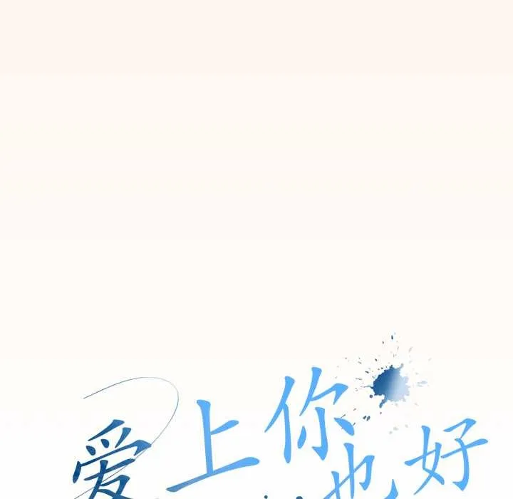 爱上你也好 第38話 第88页