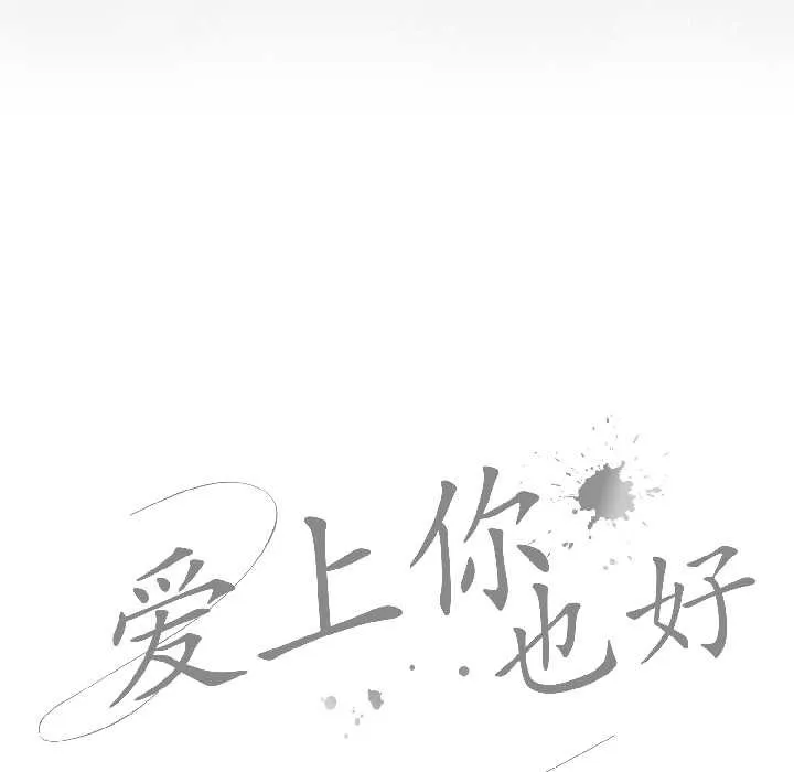 爱上你也好 第47話 第33页