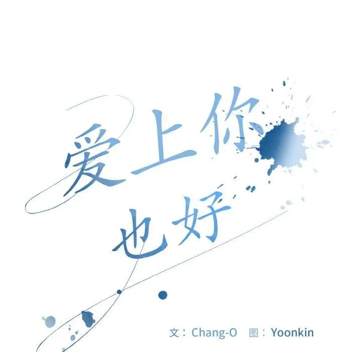 爱上你也好 第34話 第49页