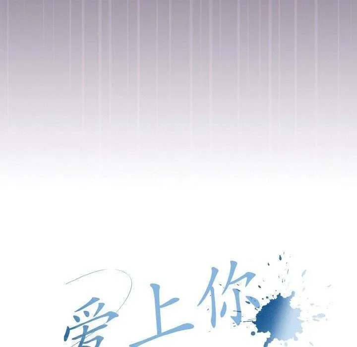 爱上你也好 第17話 第110页