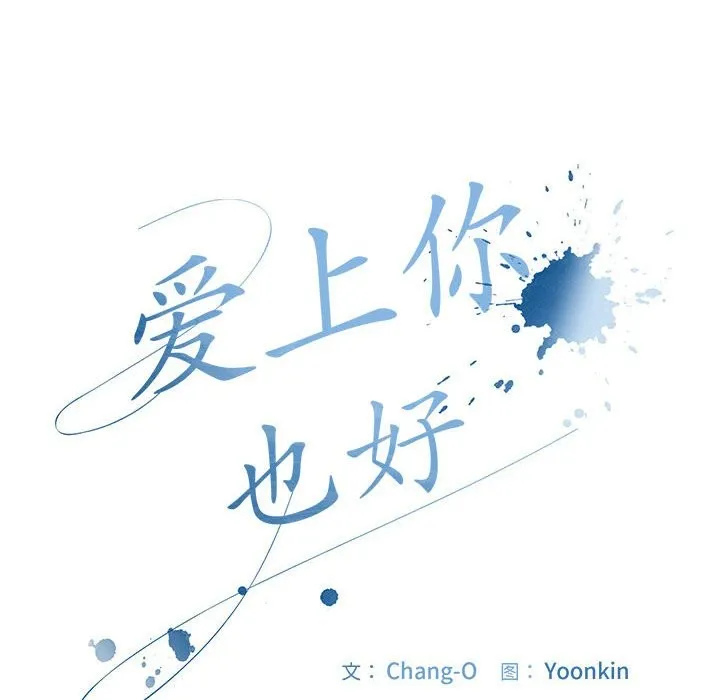 爱上你也好 第3话 第54页