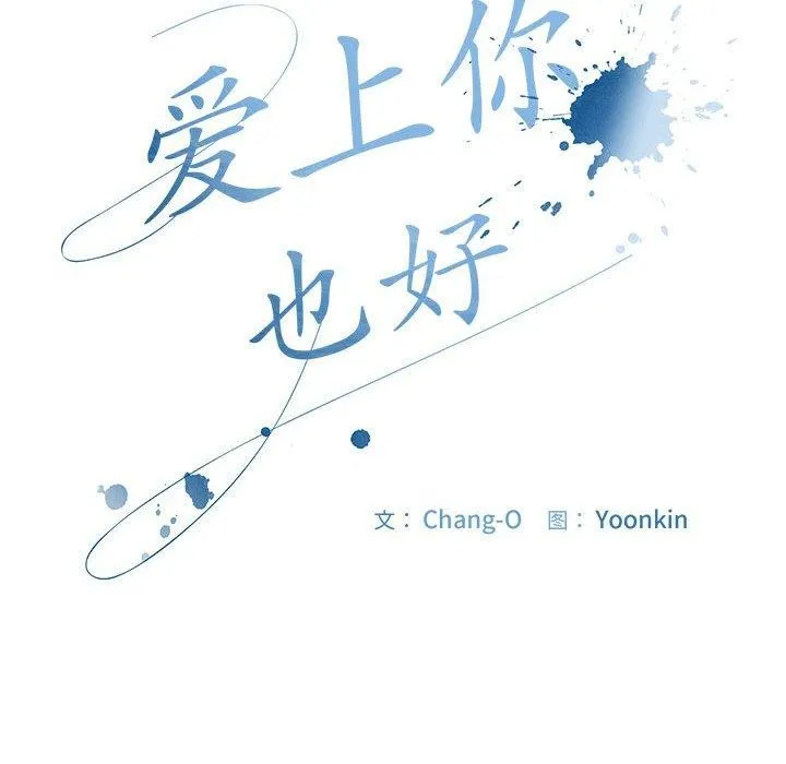 爱上你也好 第5話 第165页