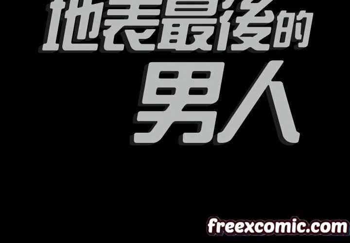 最后的男人|地表最后的男人 第3话 第2页