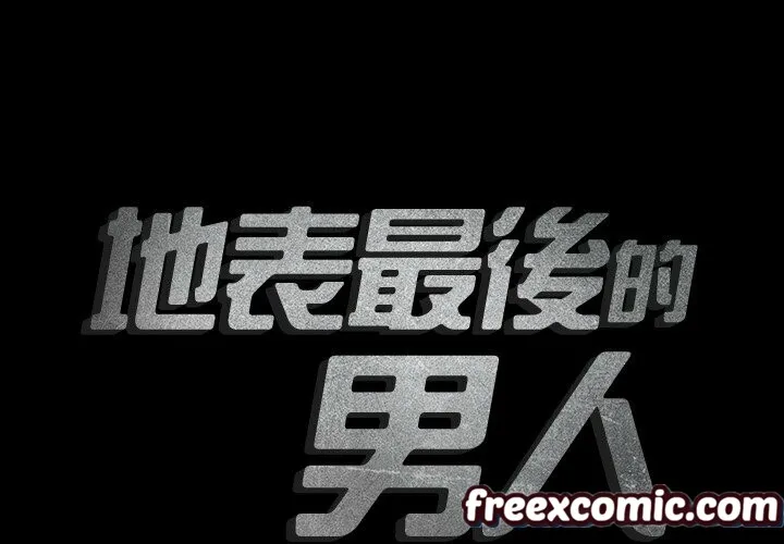 最后的男人|地表最后的男人 第5话 第2页